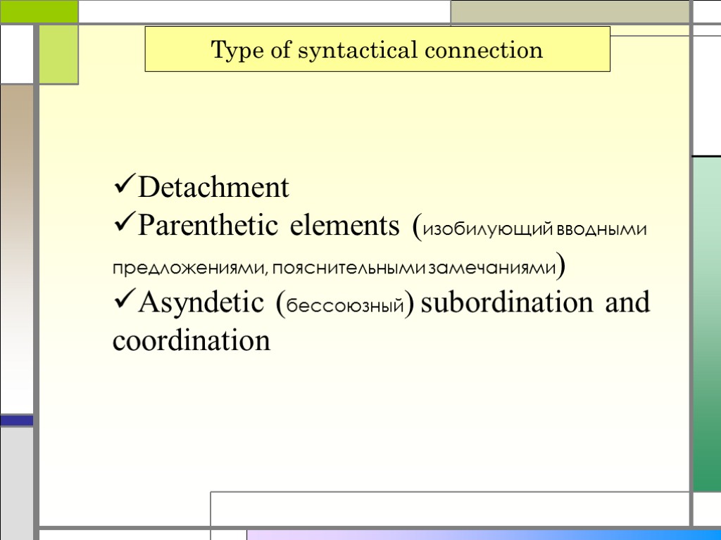 Type of syntactical connection Detachment Parenthetic elements (изобилующий вводными предложениями, пояснительными замечаниями) Asyndetic (бессоюзный)